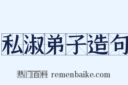 私淑弟子造句是什么意思的图片